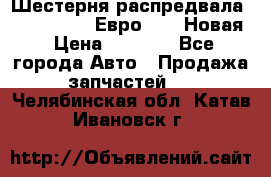 Шестерня распредвала ( 6 L. isLe) Евро 2,3. Новая › Цена ­ 3 700 - Все города Авто » Продажа запчастей   . Челябинская обл.,Катав-Ивановск г.